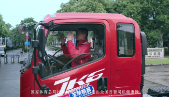 中國首套司機健康操正式發布