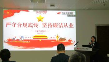 嚴守合規(guī)底線，堅持廉潔從業(yè)—玉柴物流集團開展警示教育暨2024年春節(jié)前集體廉潔談話