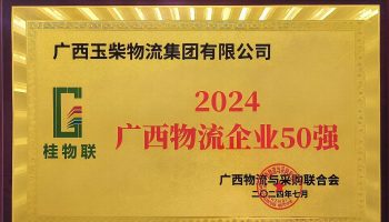 奮力前行！玉柴物流集團再度榮獲2024年度廣西物流企業50強